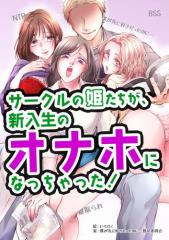 サークルの姫たちが、新入生のオナホになっちゃった!