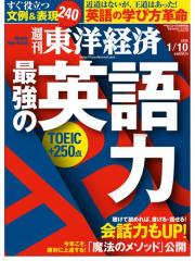 週刊東洋経済 (2015年1/10号)