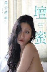 壇蜜 美の結晶 vol.1 2011−2019 Premium archive デジタル写真集