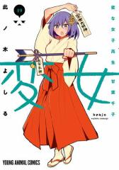 変女〜変な女子高生 甘栗千子〜 19巻