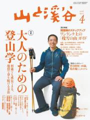 山と溪谷 (通巻996号)