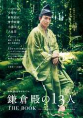 NHK 2022年大河ドラマ「鎌倉殿の13人」THE BOOK