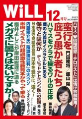 月刊WiLL(マンスリーウイル) (2023年12月号)