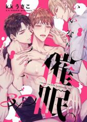 いいなり催眠ラブハメ3P【電子限定描き下ろし漫画付き】(1)