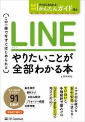 LINE やりたいことが全部わかる本 この一冊で今すぐはじめられる
