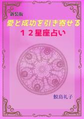 【新装版】愛と成功を引き寄せる12星座占い
