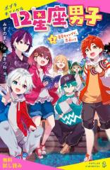 12星座男子(2)星空キャンプで、恋占い?【試し読み】
