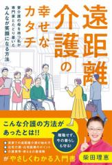 遠距離介護の幸せなカタチ 〜要介護の母を持つ私が専門家とたどり着いたみんなが笑顔になる方法〜