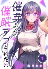 催芽さんは催眠アプられたい1巻