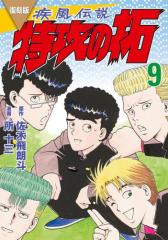 復刻版 疾風伝説 特攻の拓(9)