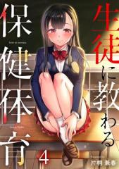 生徒に教わる保健体育4巻