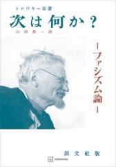次は何か? ファシズム論