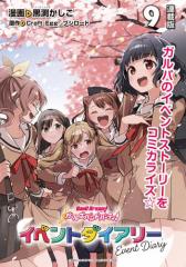 バンドリ! ガールズバンドパーティ! イベントダイアリー 連載版:9