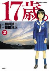 17歳。 2