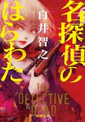 名探偵のはらわた(新潮文庫)