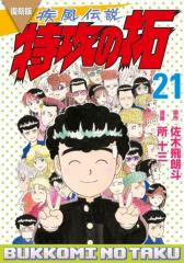 復刻版 疾風伝説 特攻の拓(21)