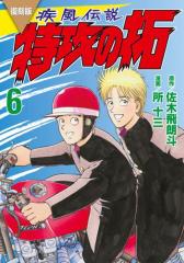 復刻版 疾風伝説 特攻の拓(6)