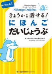 傤bI ɂق 傤ԁmBook 1nNihongo Daijobu!: Elementary Japanese through Practical Tasks [Book 1]