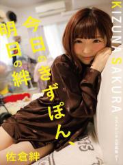 佐倉絆ラストデジタル写真集#1 『今日のきずぽん、明日の絆』