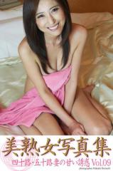 美熟女写真集 「四十路・五十路妻の甘い誘惑 Vol.09」