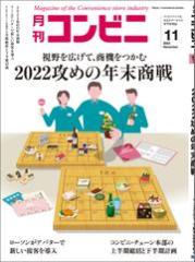 コンビニ2022年11月号