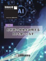 ��񏈗����ʍ� (2022�N8�����ʍ��u�s���W�tAI���f�̍������������XAI���g�����Ȃ��v)