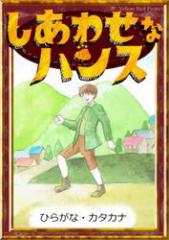 しあわせなハンス 【ひらがな・カタカナ】