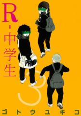 R−中学生(3)