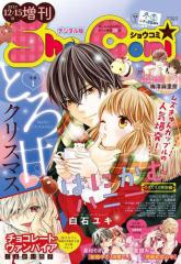 Sho−Comi 増刊 2017年12月15日号(2017年12月15日発売)