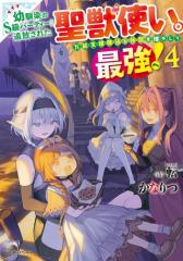 幼馴染のS級パーティーから追放された聖獣使い。万能支援魔法と仲間を増やして最強へ! 4