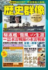 歴史群像 (2025年8月号)