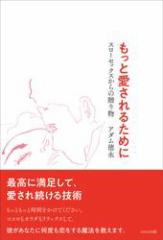 もっと愛されるために —スローセックスからの贈り物