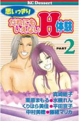 思いっきりだれにもいえないH体験 PART2