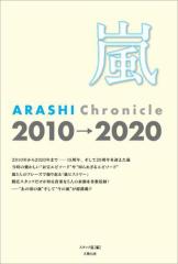  ARASHI Chronicle 20102020