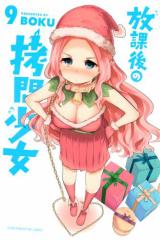 放課後の拷問少女(9)