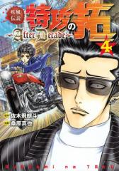 疾風伝説特攻の拓〜AfterDecade〜(4)