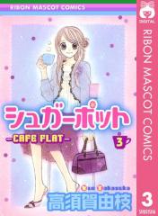 �V���K�[�|�b�g�\CAFE FLAT�\ 3