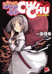�΂Ƃ�E���ԁECHUCHU1�@�z�������P���I