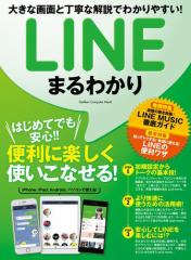 LINEまるわかり
