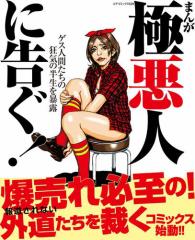 まんが極悪人に告ぐ!ゲス人間たちの狂気の半生を暴露