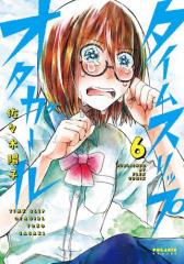 タイムスリップオタガール(6)