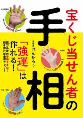宝くじ当せん者の手相 「強運」は作れる!