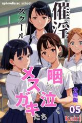 催淫スクール〜咽び泣くメスガキたち〜【分冊版】05(フルカラー)