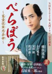 NHK2025年大河ドラマ「べらぼう 〜蔦重栄華乃夢噺〜」完全読本