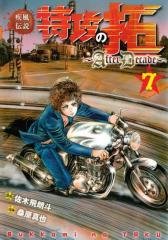 疾風伝説特攻の拓〜AfterDecade〜(7)