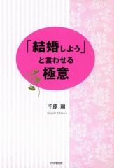 「結婚しよう」と言わせる極意