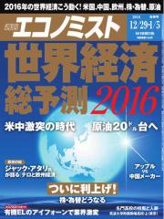 エコノミスト (2016年12月29日・1月5日合併号)