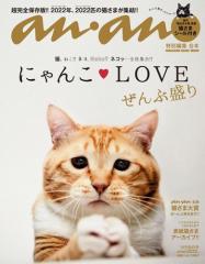 anan特別編集 合本 にゃんこLOVE ぜんぶ盛り