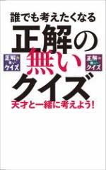 誰でも考えたくなる「正解の無いクイズ」天才と一緒に考えよう!
