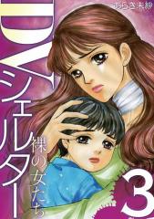 DVシェルター 裸の女たち(3)
